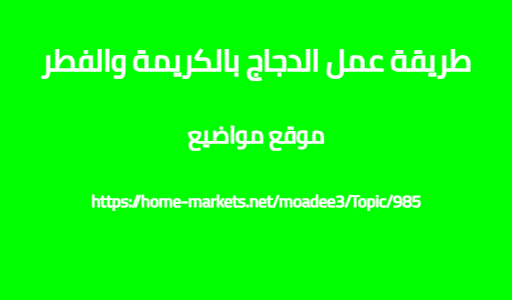 طريقة عمل الدجاج بالكريمة والفطر