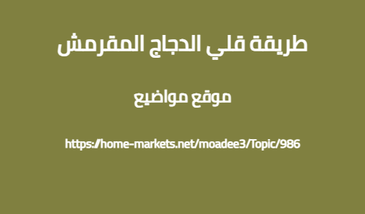 طريقة قلي الدجاج المقرمش