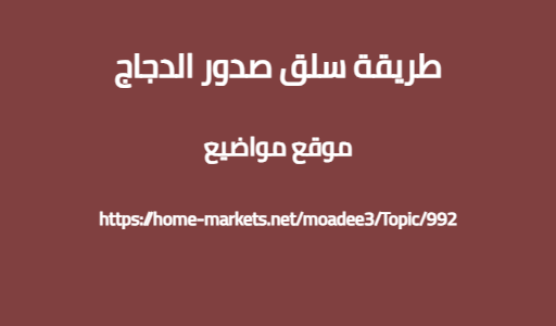 طريقة سلق صدور الدجاج