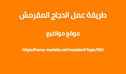 طريقة عمل الدجاج المقرمش