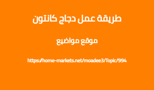 طريقة عمل دجاج كانتون