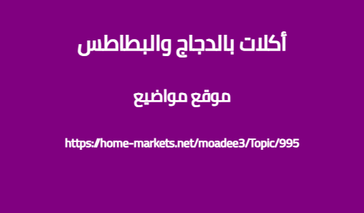 أكلات بالدجاج والبطاطس