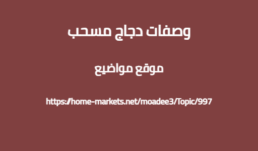 وصفات دجاج مسحب
