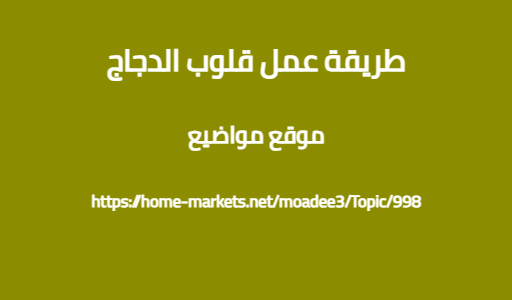 طريقة عمل قلوب الدجاج