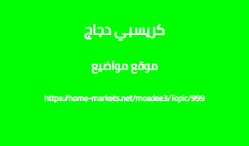 كريسبي دجاج