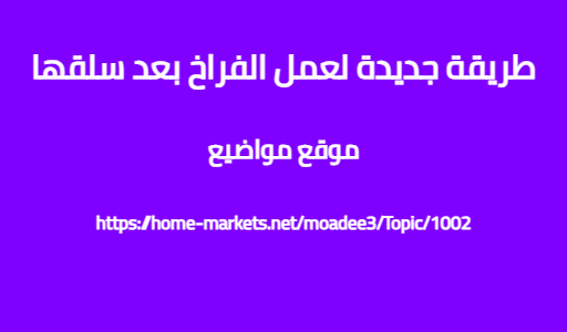 طريقة جديدة لعمل الفراخ بعد سلقها