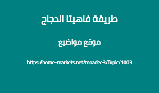 طريقة فاهيتا الدجاج