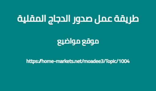 طريقة عمل صدور الدجاج المقلية