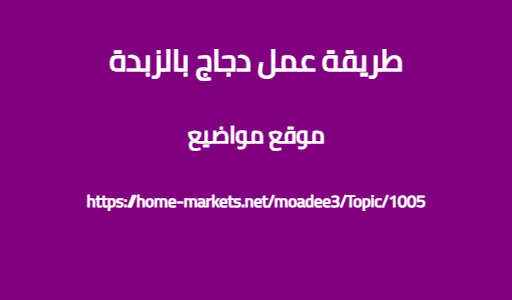 طريقة عمل دجاج بالزبدة