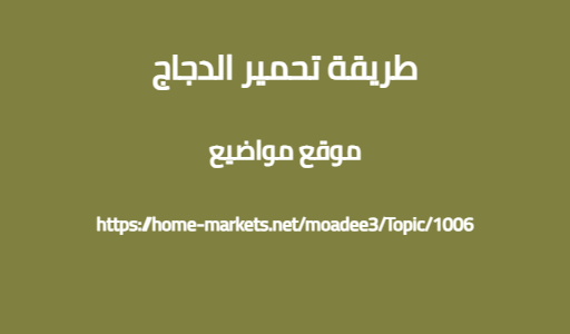 طريقة تحمير الدجاج