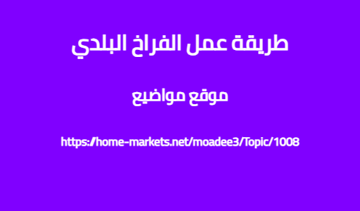 طريقة عمل الفراخ البلدي