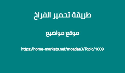 طريقة تحمير الفراخ