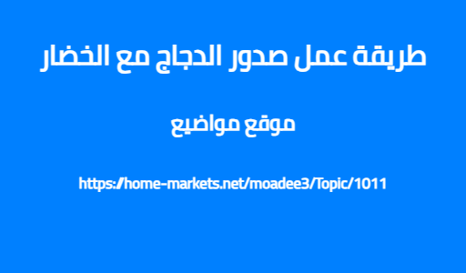طريقة عمل صدور الدجاج مع الخضار