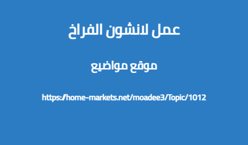 عمل لانشون الفراخ