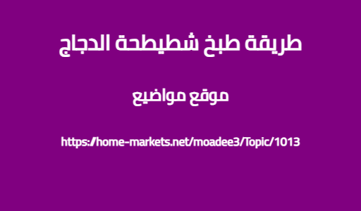 طريقة طبخ شطيطحة الدجاج