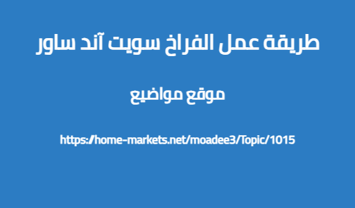 طريقة عمل الفراخ سويت آند ساور