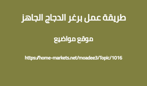 طريقة عمل برغر الدجاج الجاهز