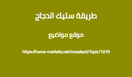 طريقة ستيك الدجاج