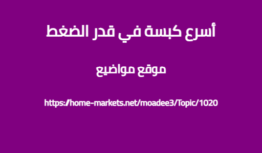 أسرع كبسة في قدر الضغط