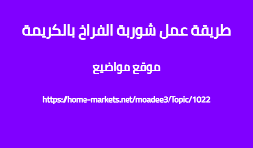 طريقة عمل شوربة الفراخ بالكريمة