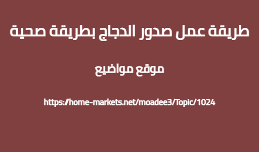 طريقة عمل صدور الدجاج بطريقة صحية