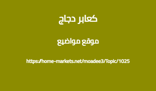 كعابر دجاج