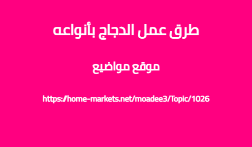 طرق عمل الدجاج بأنواعه