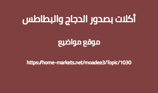 أكلات بصدور الدجاج والبطاطس