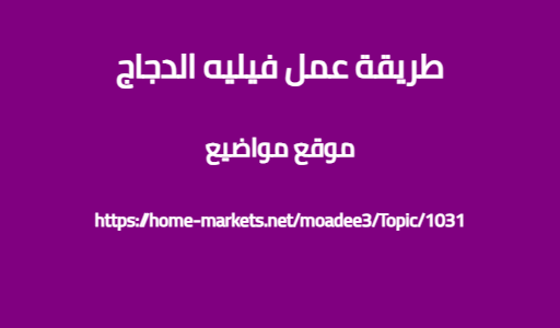 طريقة عمل فيليه الدجاج