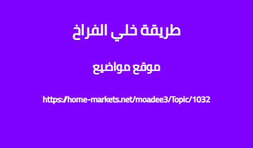 طريقة خلي الفراخ