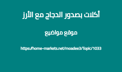 أكلات بصدور الدجاج مع الأرز