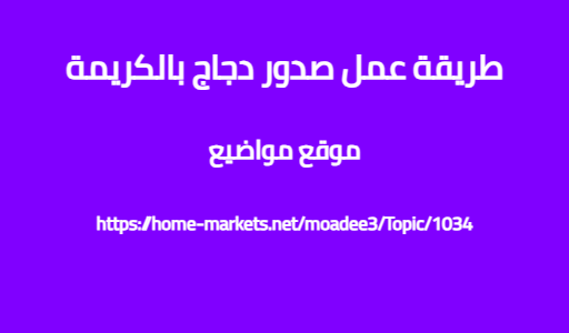 طريقة عمل صدور دجاج بالكريمة