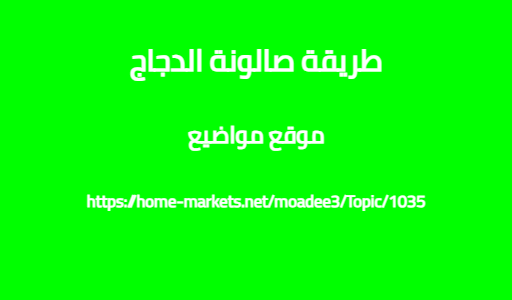 طريقة صالونة الدجاج