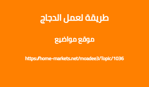 طريقة لعمل الدجاج