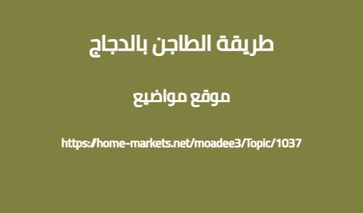 طريقة الطاجن بالدجاج
