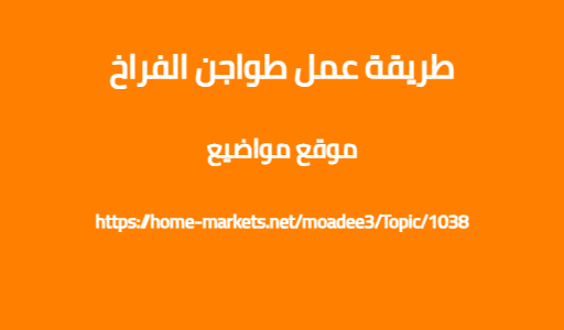 طريقة عمل طواجن الفراخ