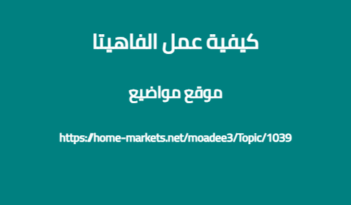 كيفية عمل الفاهيتا