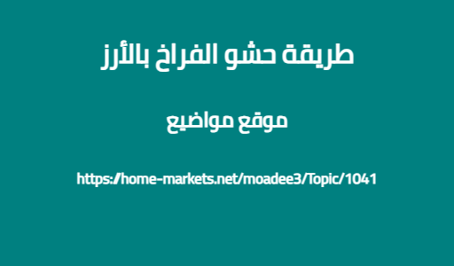 طريقة حشو الفراخ بالأرز