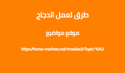 طرق لعمل الدجاج