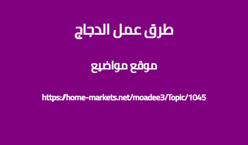 طرق عمل الدجاج