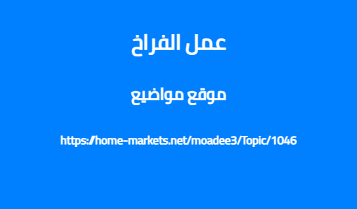 عمل الفراخ