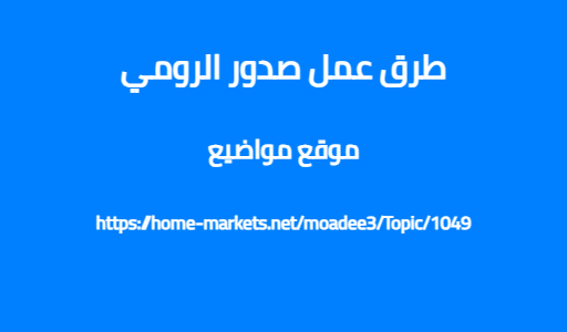 طرق عمل صدور الرومي