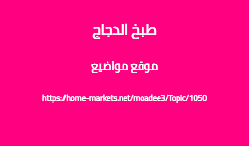 طبخ الدجاج