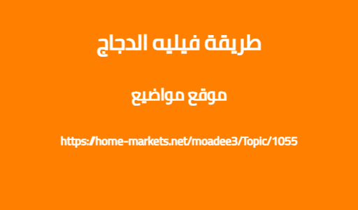 طريقة فيليه الدجاج