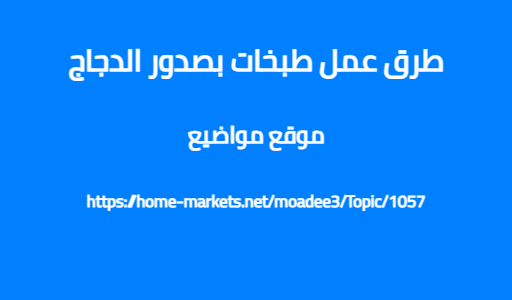 طرق عمل طبخات بصدور الدجاج
