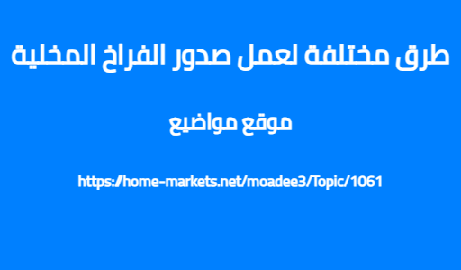 طرق مختلفة لعمل صدور الفراخ المخلية
