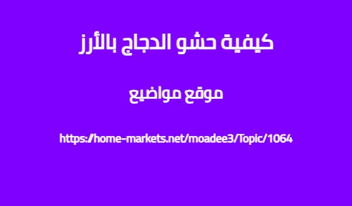 كيفية حشو الدجاج بالأرز
