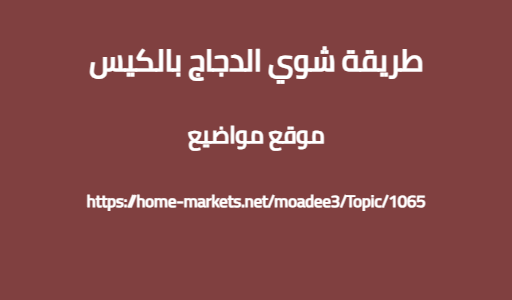 طريقة شوي الدجاج بالكيس