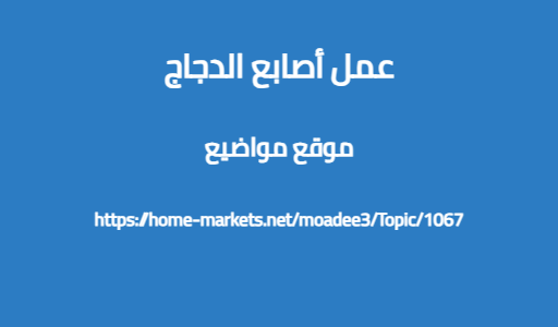 عمل أصابع الدجاج