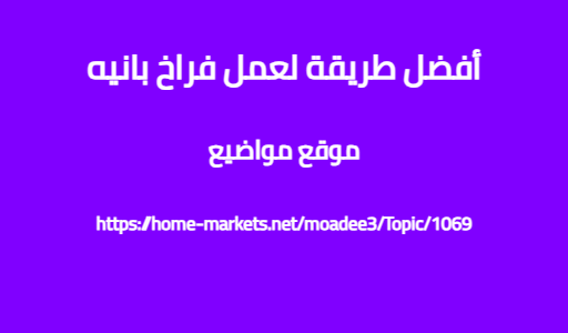 أفضل طريقة لعمل فراخ بانيه